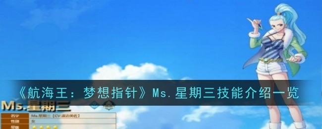 《航海王：梦想指针》Ms.星期三技能介绍一览-航海王：梦想指针游戏攻略推荐