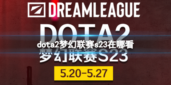 《dota2》梦幻联赛s23直播位置介绍-dota2游戏攻略推荐