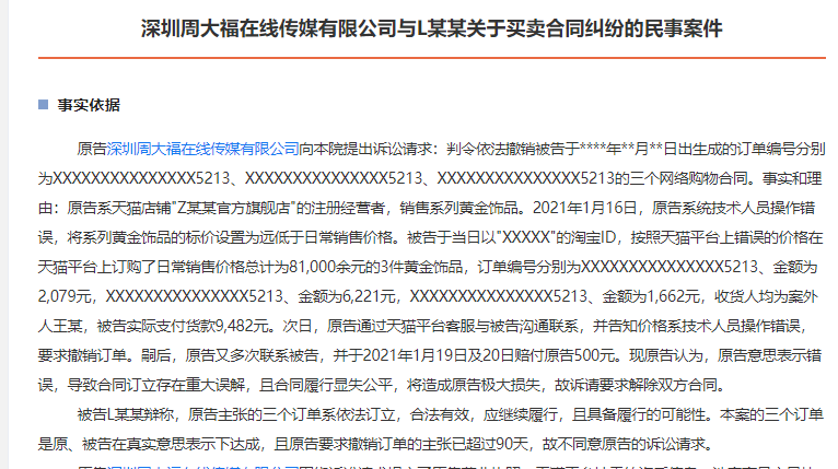 夫妻捡漏花4万买下周大福25万金饰，结果被起诉，法律是如何判决的？（周大福标错价，夫妻4万元买下25万元金饰被起诉！法院这样判）-第5张图片-拓城游