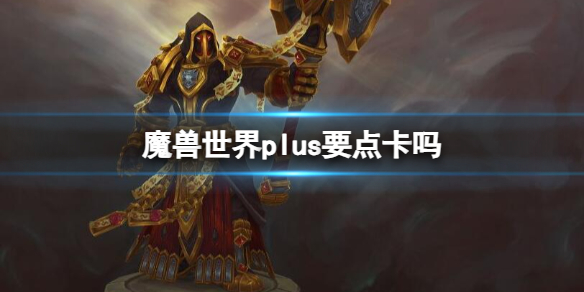 《魔兽世界》plus点卡介绍-魔兽世界游戏攻略推荐