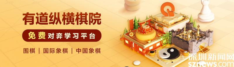 有道纵横围棋好吗（AI赋能智力运动有道纵横棋院APP全新升级）-第2张图片-拓城游