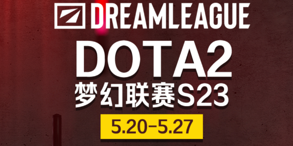 《dota2》梦幻联赛S23赛程表一览-dota2游戏攻略推荐