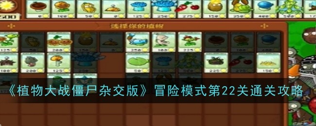 《植物大战僵尸杂交版》冒险模式第22关通关攻略-植物大战僵尸杂交版游戏攻略推荐