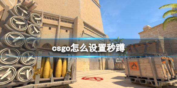 《csgo》设置秒蹲方法-反恐精英：全球攻势游戏攻略推荐