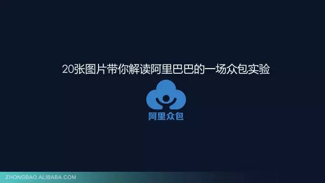 怎样到阿里众包里赚钱（20张PPT读懂阿里众包那些事儿）-第2张图片-拓城游