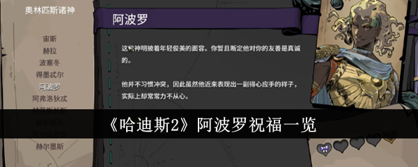 《哈迪斯2》阿波罗祝福一览-哈迪斯2游戏攻略推荐