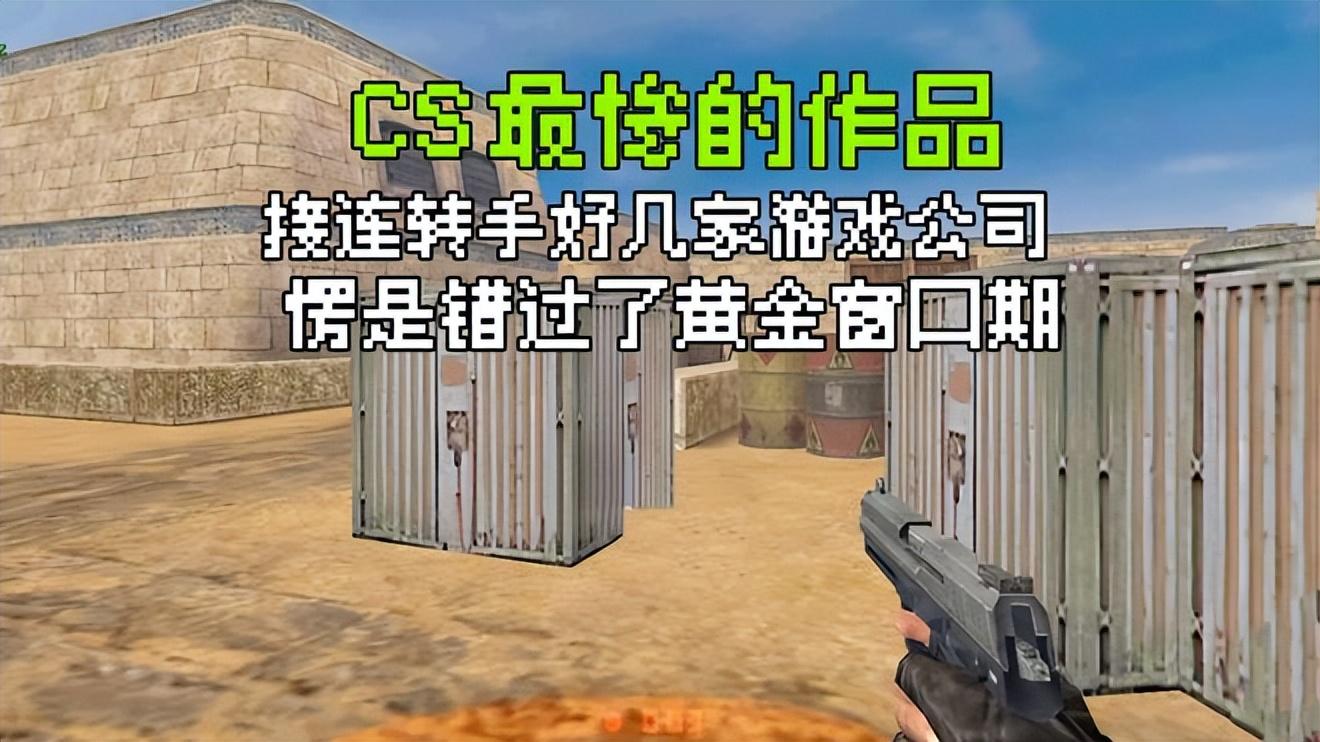 cs零点行动秘籍什么？（CS唯一有独立剧情的作品，却因V社几次转手，最终错过了黄金期）-第2张图片-拓城游