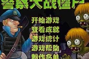 警察大战僵尸中文终极无敌版简介（童年神作（五）：超级经典的打僵尸游戏——警察大战僵尸）