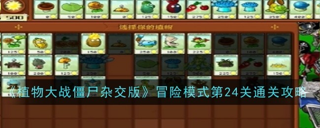 《植物大战僵尸杂交版》冒险模式第24关通关攻略-植物大战僵尸杂交版游戏攻略推荐