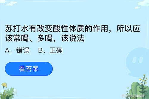 苏打水有改变酸性体质的作用所以应该常喝多喝该说法（苏打水作用改变酸性体质所以应该常喝多喝吗 蚂蚁庄园今日答案6.10最新）