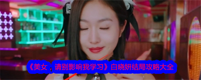 《美女，请别影响我学习》白晓妍结局攻略大全-美女，请别影响我学习游戏攻略推荐