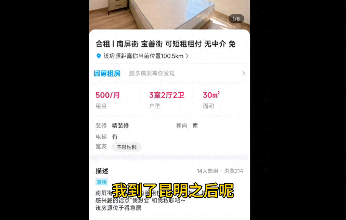 租房子app哪个好没有中介费（我在咸鱼上租房的经历，要防止免押金免中介费骗局）-第2张图片-拓城游