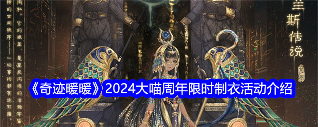 《奇迹暖暖》2024大喵周年限时制衣活动介绍-奇迹暖暖游戏攻略推荐