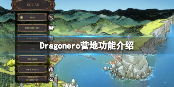 《Dragonero》营地功能介绍-dragonero游戏攻略推荐