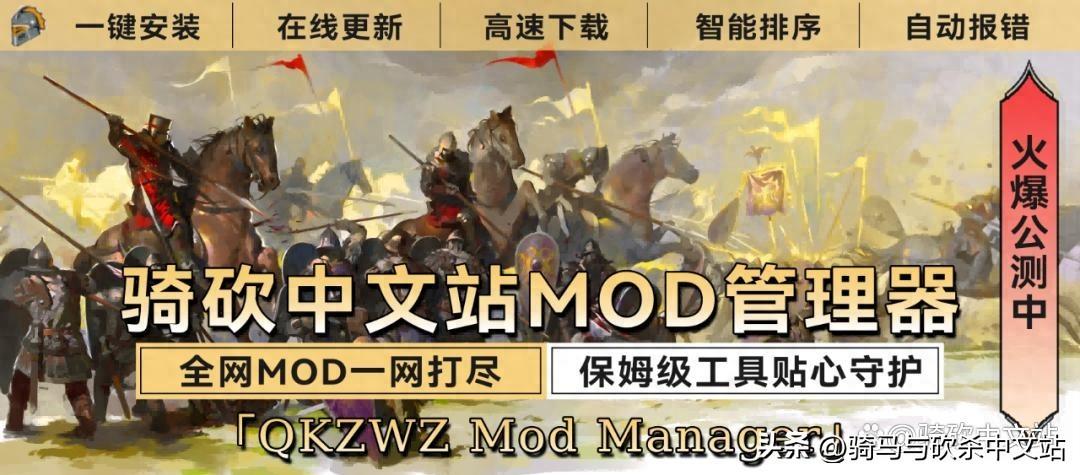 骑马与砍杀中文站下载流程（【官方推荐】全网MOD工具《骑砍中文站Mod管理器》V1.01正式发布）-第2张图片-拓城游