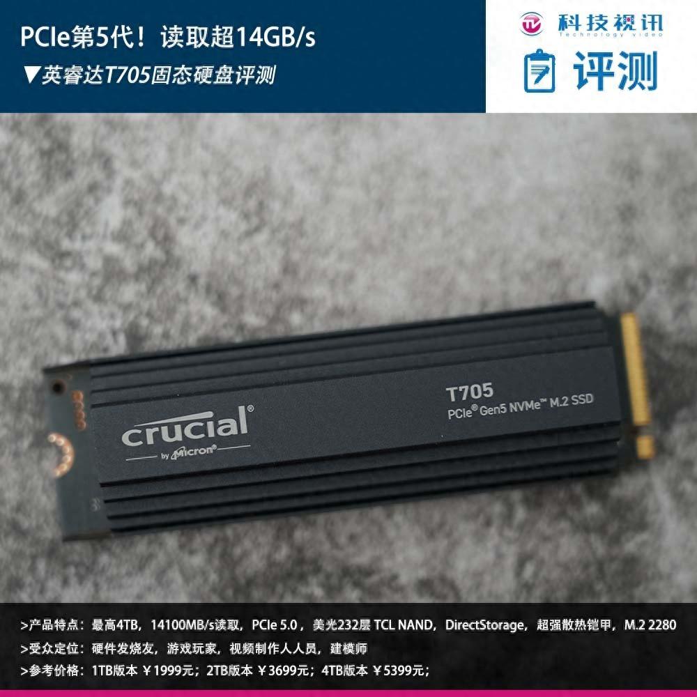 图纸上标有t2.5是什么意思（PCIe第5代！读取超14GB/s 英睿达T705固态硬盘评测）-第2张图片-拓城游