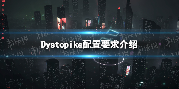 《Dystopika》配置要求介绍-dystopika游戏攻略推荐