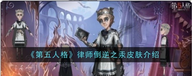 《第五人格》律师倒逆之汞皮肤介绍-第五人格游戏攻略推荐