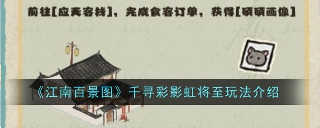 《江南百景图》千寻彩影虹将至玩法介绍-江南百景图游戏攻略推荐