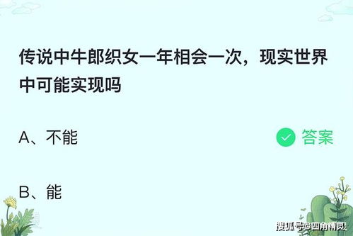 传说中牛郎织女一年相会一次蚂蚁庄园（蚂蚁庄园今日答案最新8.14 传说中牛郎织女一年相会一次现实世界中可能实现吗？小鸡宝宝考考你）