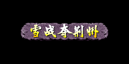 《三国战记》的乱世枭雄马超如何连12招以上？（《三国战纪 乱世枭雄》武神援军令100%取得路线—游戏《玉手点将录）-第41张图片-拓城游