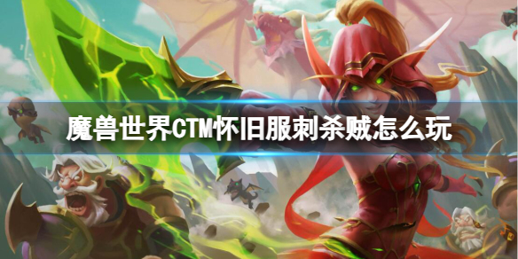 《魔兽世界》CTM怀旧服刺杀贼玩法攻略-魔兽世界游戏攻略推荐