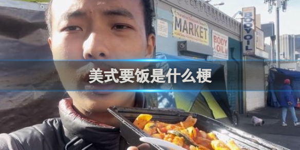 美式要饭梗介绍-梗百科游戏攻略推荐