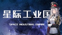 《星际工业国》攻略 简评+配置+下载-星际工业国游戏攻略推荐-第3张图片-拓城游