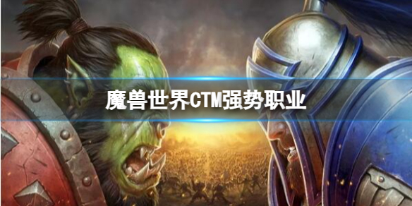 《魔兽世界》CTM强势职业推荐-魔兽世界游戏攻略推荐