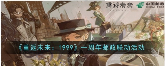 《重返未来：1999》一周年邮政联动活动-重返未来：1999游戏攻略推荐