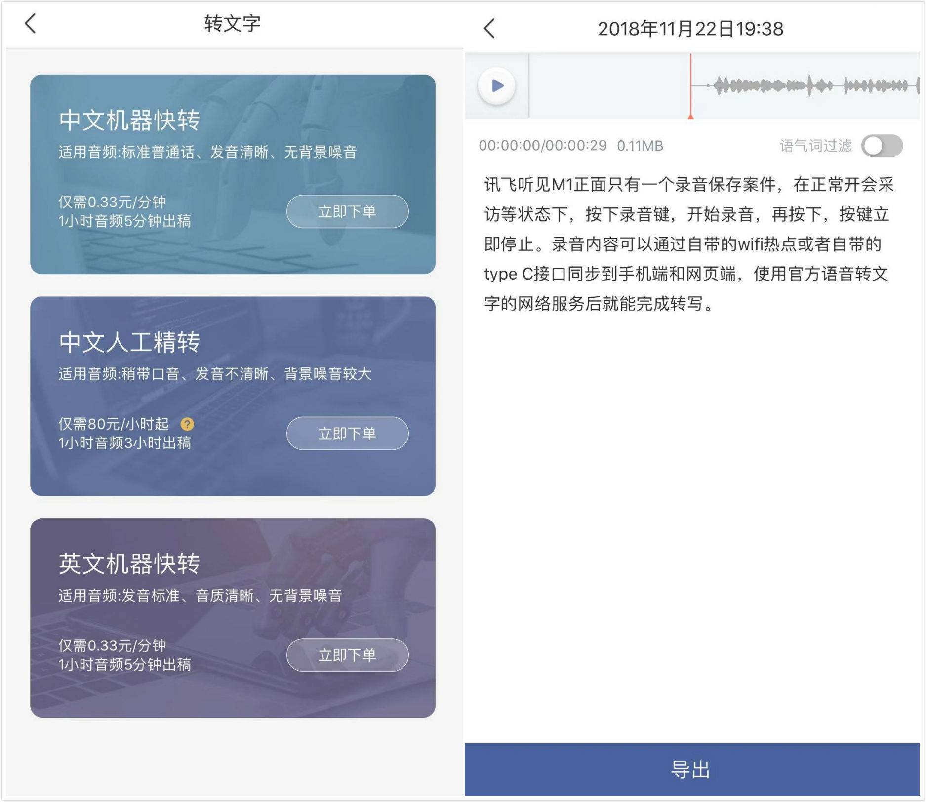 手把手教您使用手机版讯飞听见软件（讯飞听见 M1 评测：也许是目前体验最好的语音转录助手）-第13张图片-拓城游