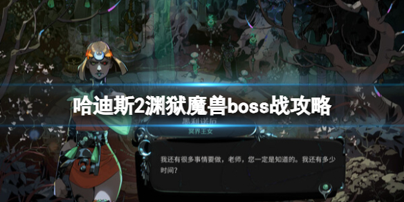 《哈迪斯2》渊狱魔兽boss战攻略-哈迪斯2游戏攻略推荐