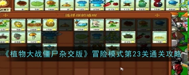 《植物大战僵尸杂交版》冒险模式第23关通关攻略-植物大战僵尸杂交版游戏攻略推荐