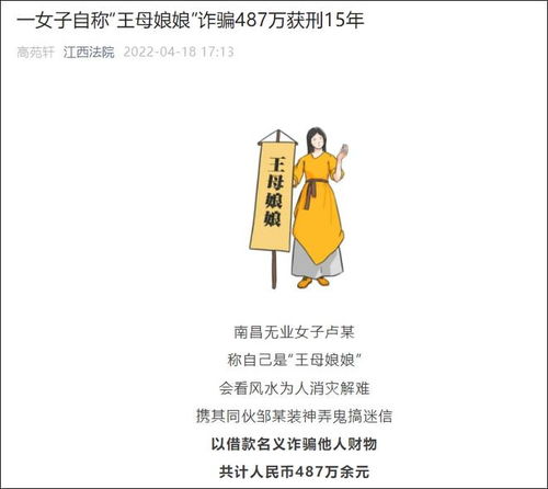 江西南昌一无业女子自称“王母娘娘”诈骗487万，法院会怎么判？（无业女子自称王母娘娘诈骗487万获刑15年）