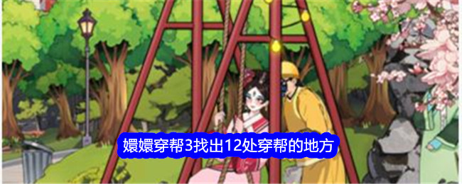 《就我眼神好》嬛嬛穿帮3找出12处穿帮的地方通关攻略-就我眼神好游戏攻略推荐