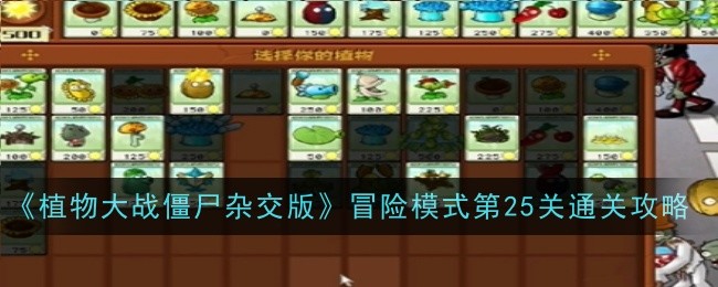 《植物大战僵尸杂交版》冒险模式第25关通关攻略-植物大战僵尸杂交版游戏攻略推荐