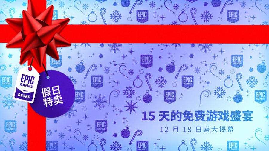 epic圣诞送15个游戏名单（EPIC平台游戏大作连送15天！名单提前曝光）-第2张图片-拓城游