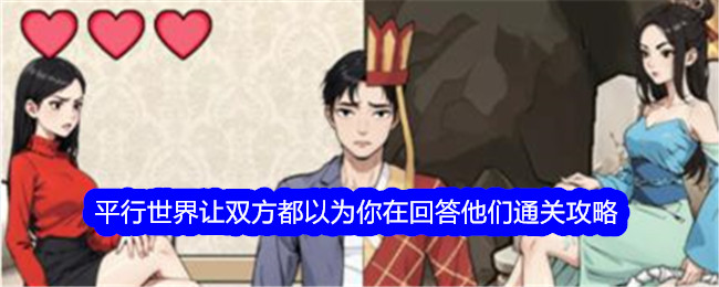 《文字找茬大师》平行世界让双方都以为你在回答他们通关攻略-文字找茬大师游戏攻略推荐