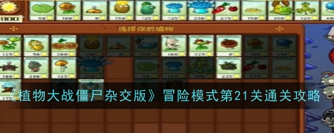 《植物大战僵尸杂交版》冒险模式第21关通关攻略-植物大战僵尸杂交版游戏攻略推荐