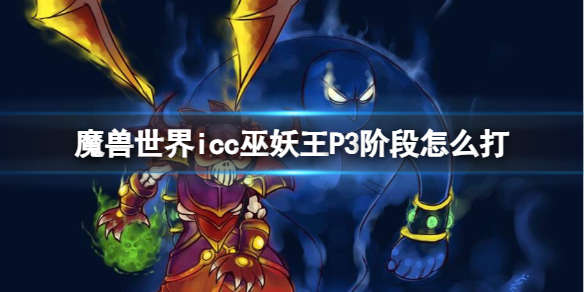 《魔兽世界》icc巫妖王P3阶段打法攻略-魔兽世界游戏攻略推荐