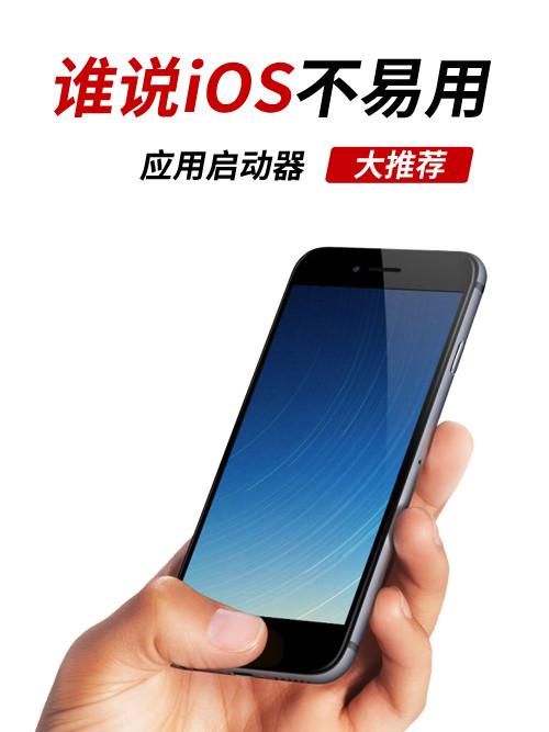 用浣熊ios15启动器,为什么点击软件,在返回,就变成系统图（谁说iOS不易用 推荐几个应用启动器给你）-第2张图片-拓城游