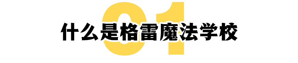 美国格雷魔法学校是什么样子？（全球唯一一所美国官方承认的魔法学校，在教些什么？）-第3张图片-拓城游