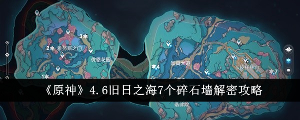 《原神》4.6旧日之海7个碎石墙解密攻略-原神游戏攻略推荐