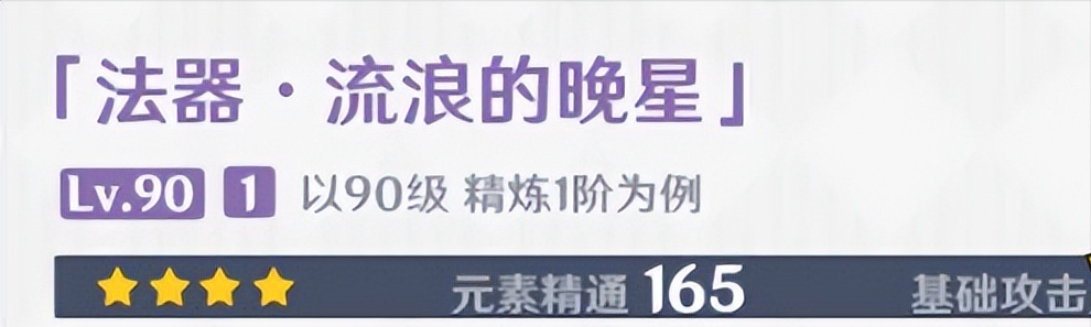 原神流浪的晚星获取攻略（原神流浪的晚星属性介绍 流浪的晚星90级属性一览）-第4张图片-拓城游