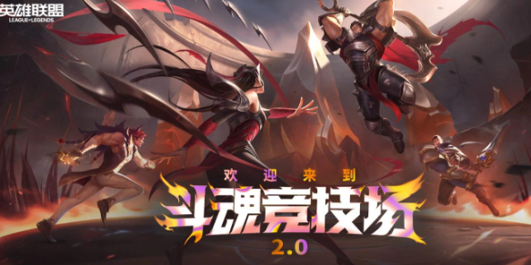 《lol》斗魂竞技场2.0回归介绍-英雄联盟游戏攻略推荐