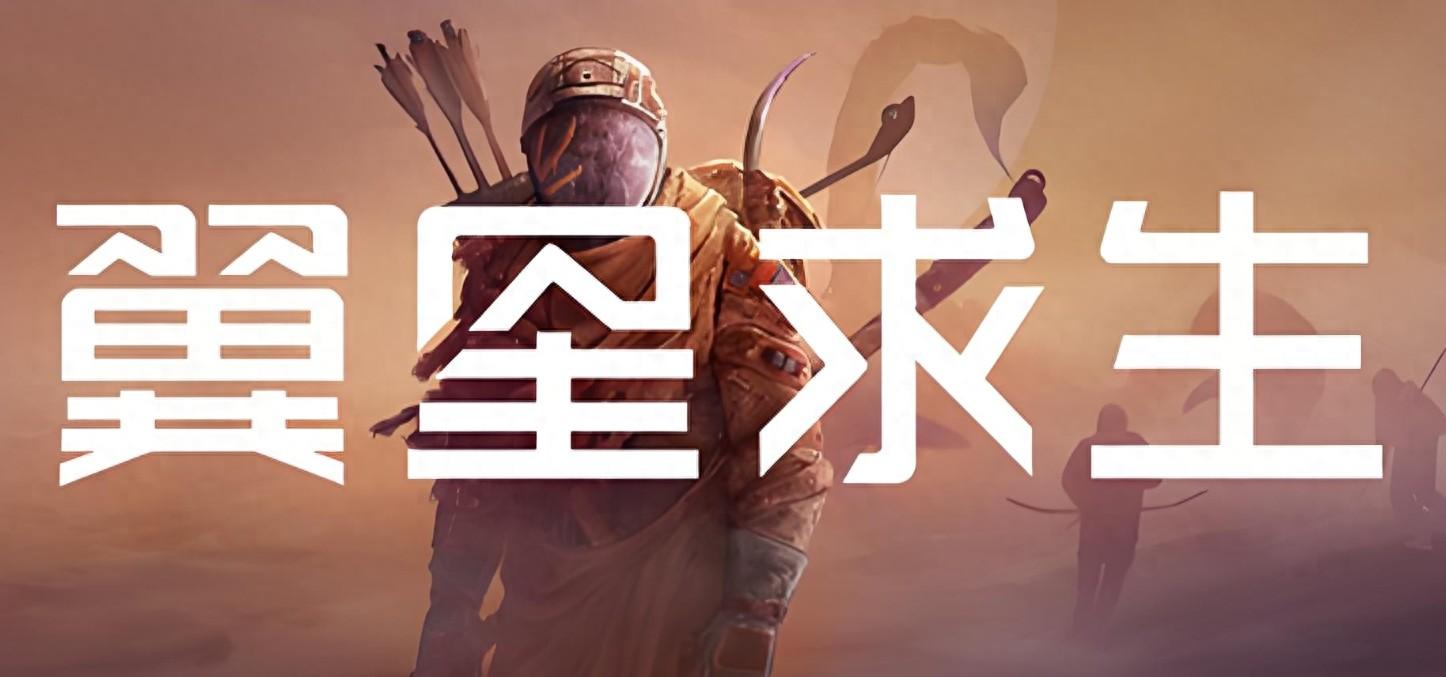 翼星求生新手怎么玩-新手入门攻略（Steam游戏评测 第三十九期《翼星求生》）-第2张图片-拓城游