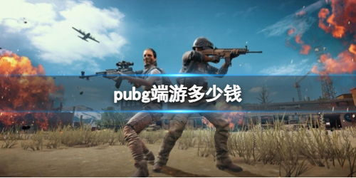 怎么免费玩绝地求生端游（绝地求生PUBG怎么玩？绝地求生游玩方法及画面设置教程分享）