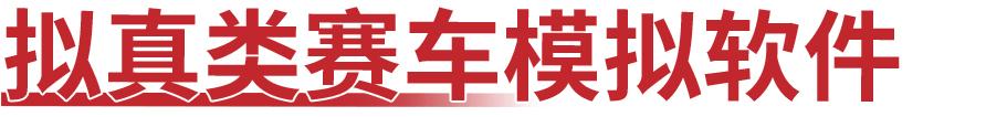 赛车类小游戏有哪些（赛车游戏不知道怎么选？这7款作品都值得一试）-第3张图片-拓城游