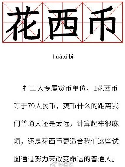 花西币是什么梗？（一“花西币”=79元，其他6个“明星计量梗”你知道哪些？）-第2张图片-拓城游