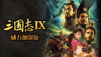 三国志9威力加强版是什么意思？（三国志9威力加强版中文 免费版 附攻略心得）